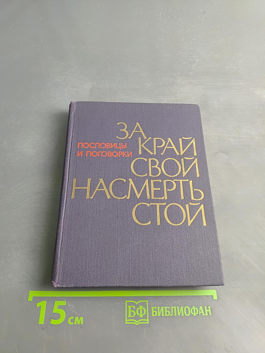 За край свой насмерть стой. Пословицы и поговорки народов СССР