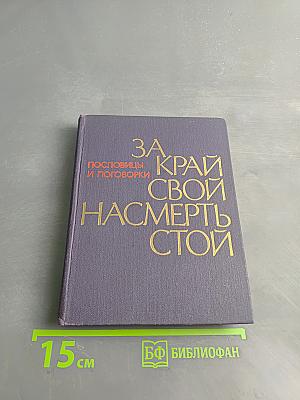 За край свой насмерть стой. Пословицы и поговорки народов СССР