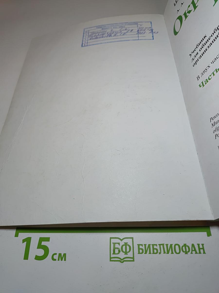 Окружающий мир 1 класс. Часть 2