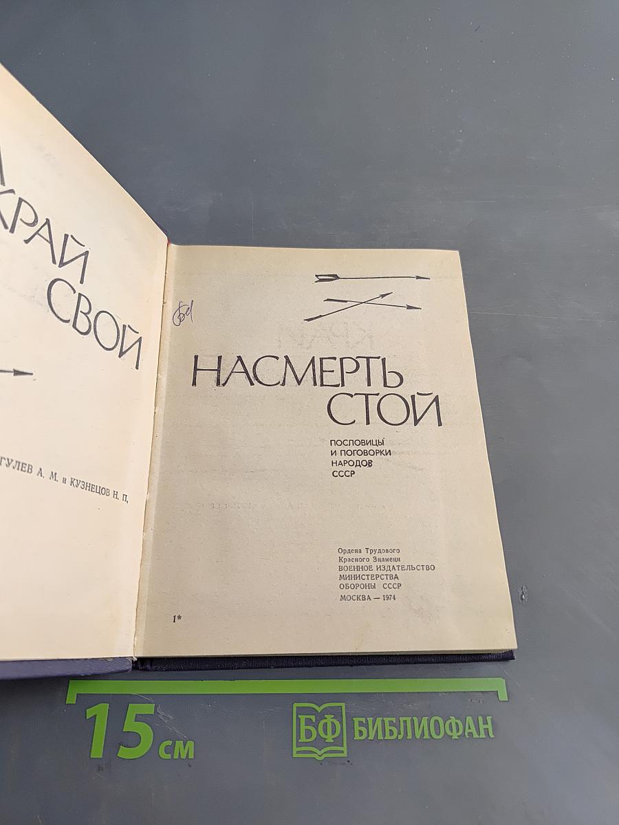 За край свой насмерть стой. Пословицы и поговорки народов СССР