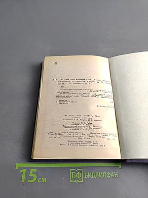 За край свой насмерть стой. Пословицы и поговорки народов СССР