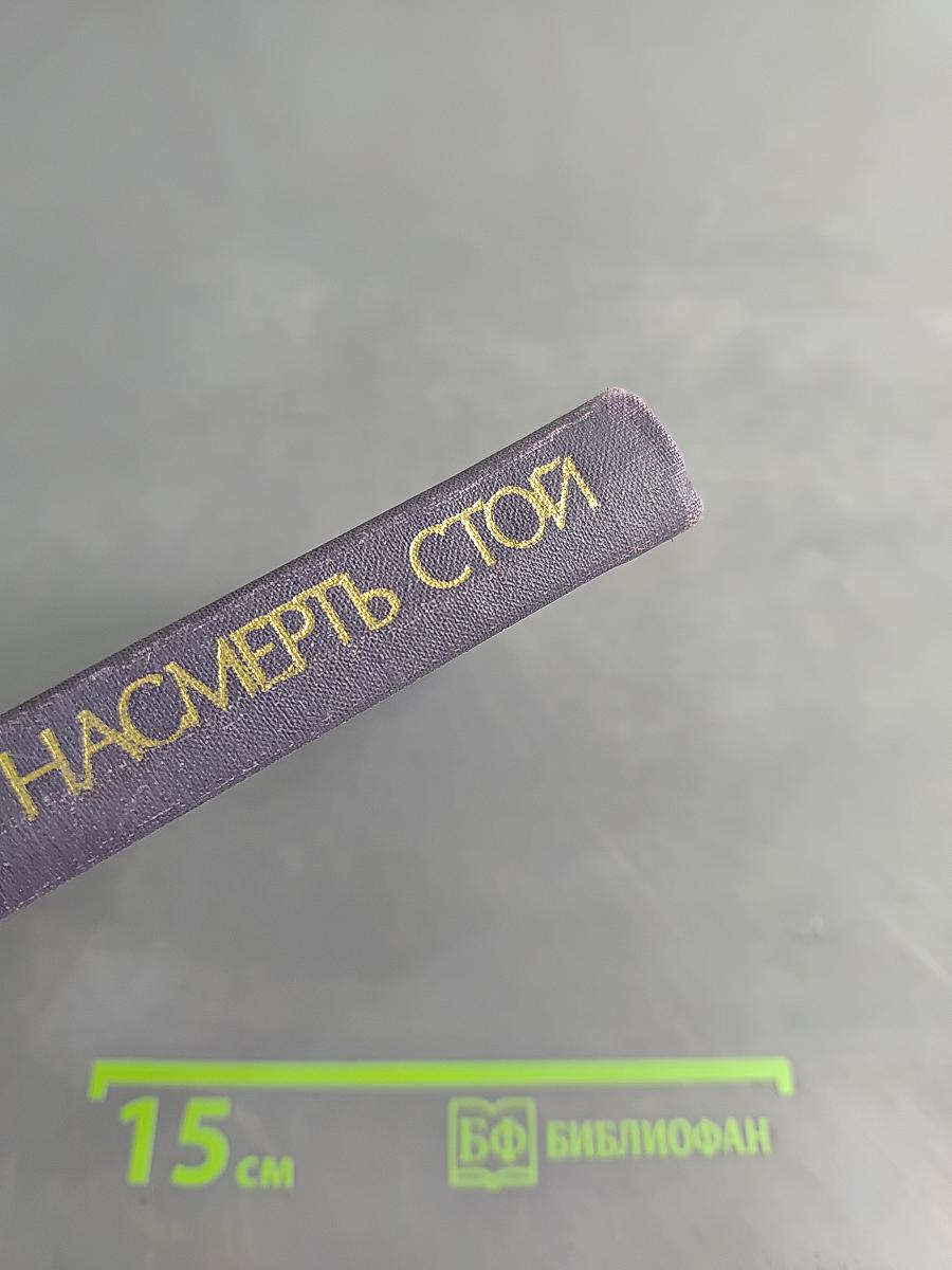 За край свой насмерть стой. Пословицы и поговорки народов СССР