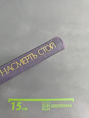 За край свой насмерть стой. Пословицы и поговорки народов СССР