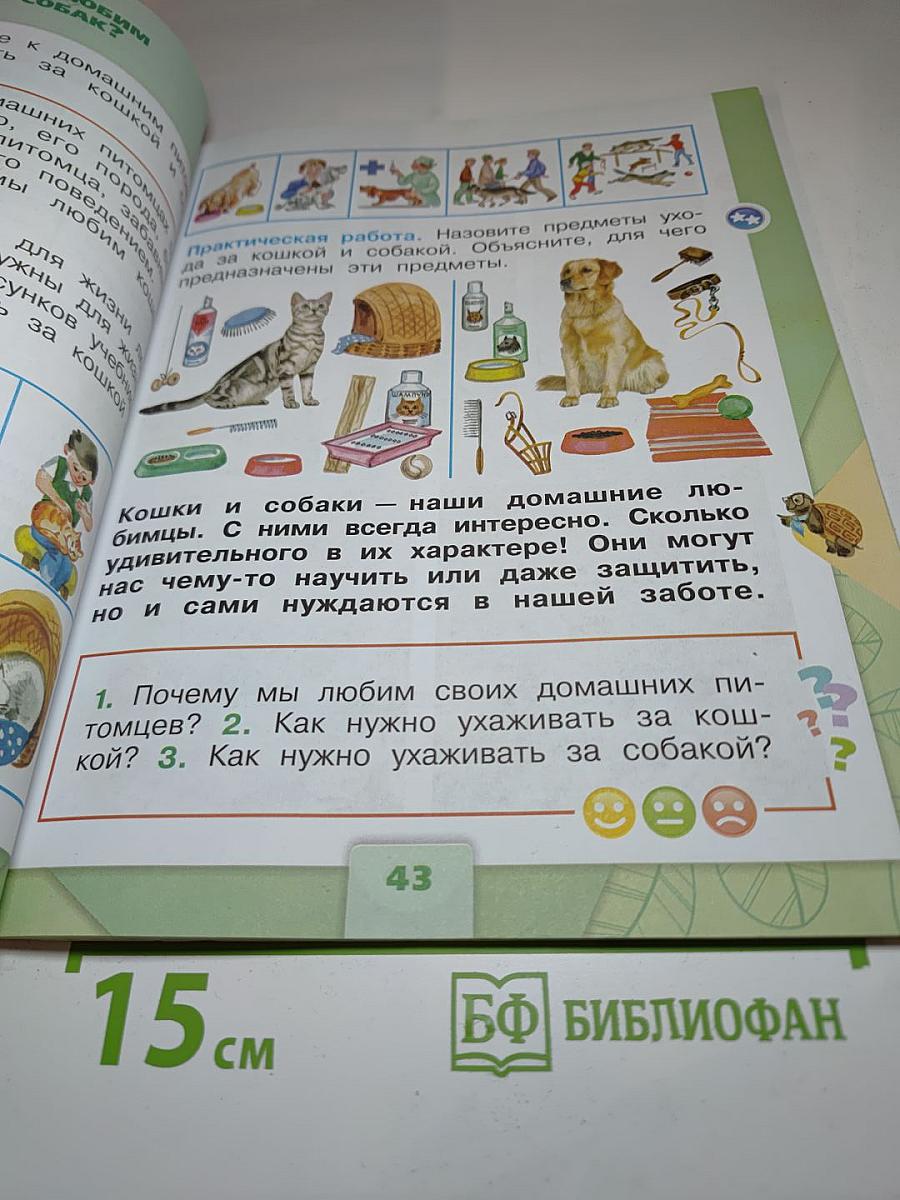 Окружающий мир 1 класс. Часть 2