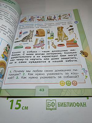 Окружающий мир 1 класс. Часть 2