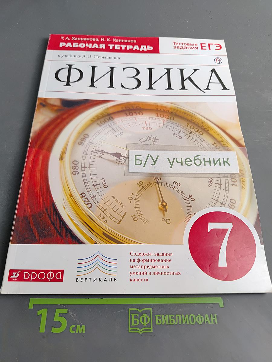 Физика. Рабочая тетрадь. 7 класс