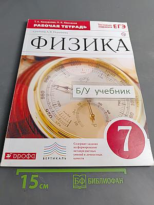 Физика. Рабочая тетрадь. 7 класс