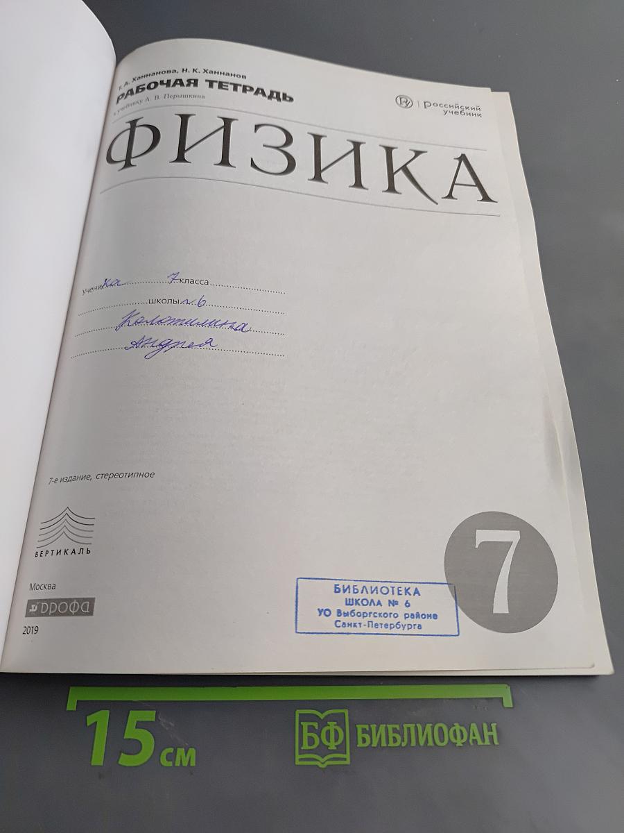 Физика. Рабочая тетрадь. 7 класс