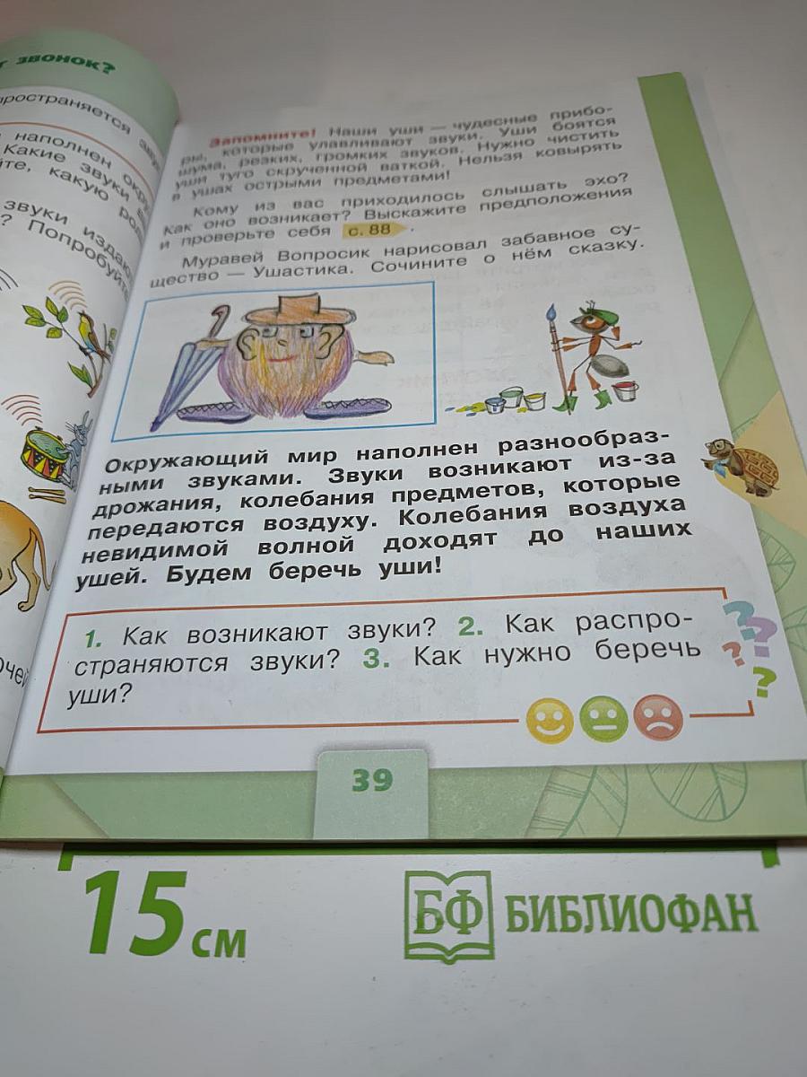 Окружающий мир 1 класс. Часть 2