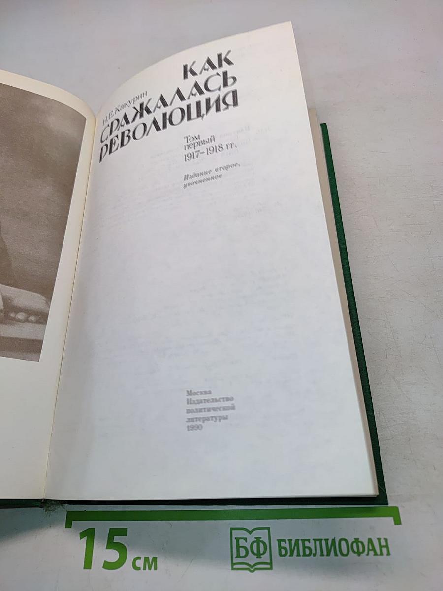 Как сражалась революция. Том первый. 1917-1918 гг.