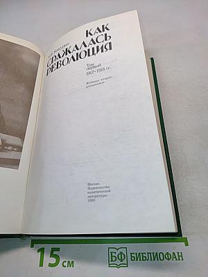 Как сражалась революция. Том первый. 1917-1918 гг.