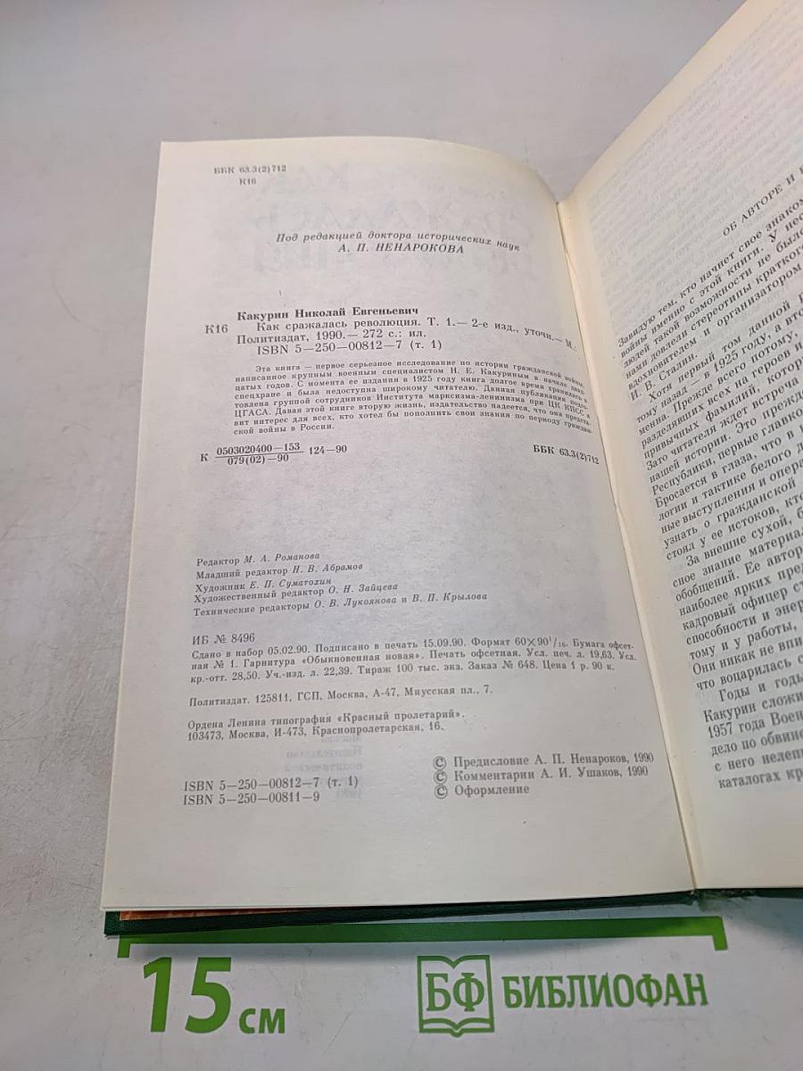 Как сражалась революция. Том первый. 1917-1918 гг.
