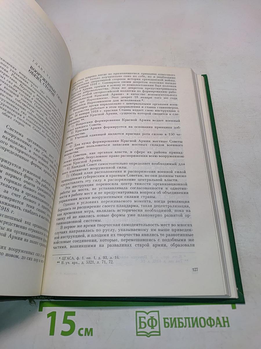 Как сражалась революция. Том первый. 1917-1918 гг.