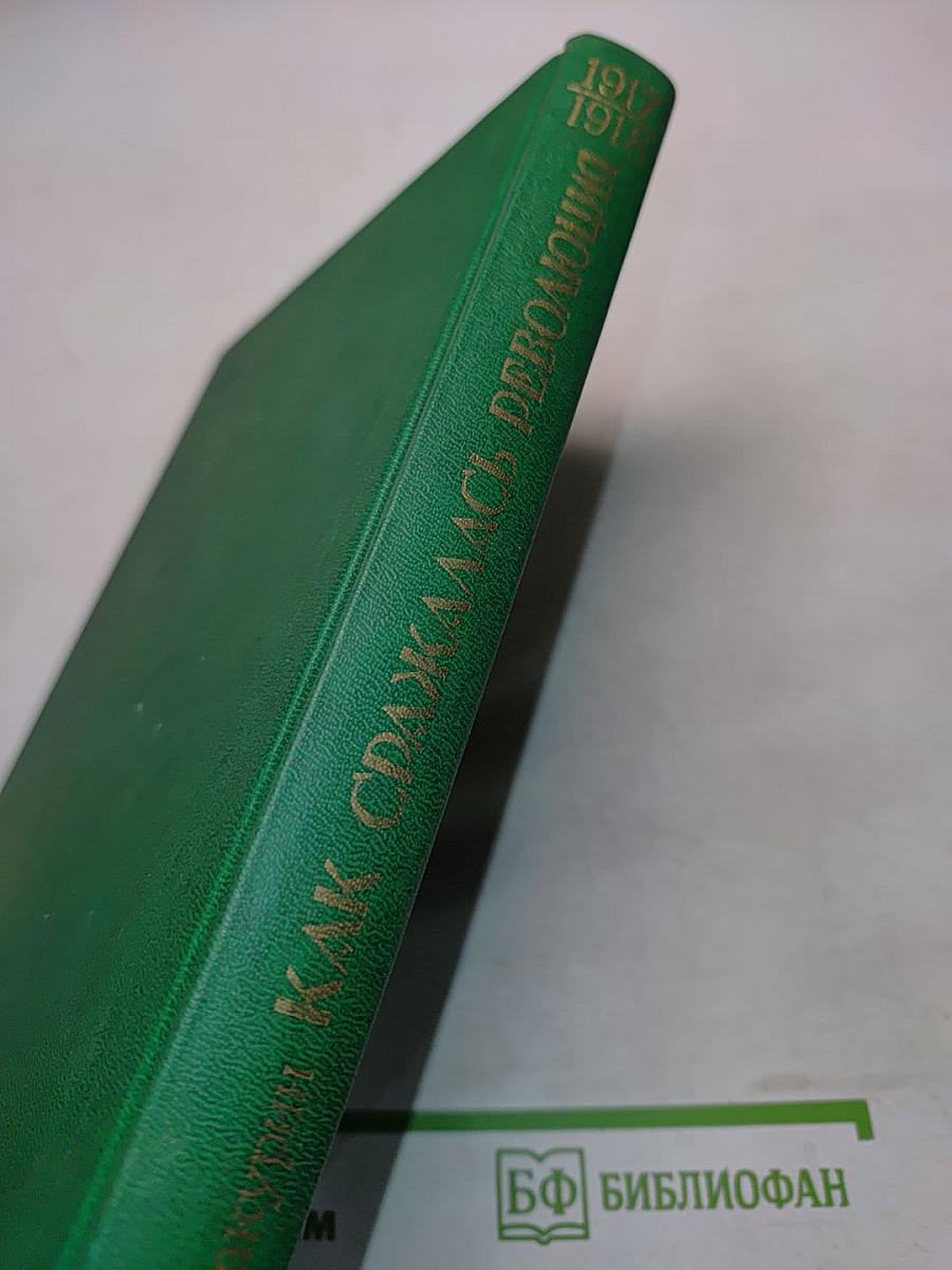 Как сражалась революция. Том первый. 1917-1918 гг.