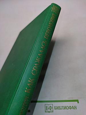 Как сражалась революция. Том первый. 1917-1918 гг.