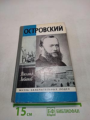 Островский