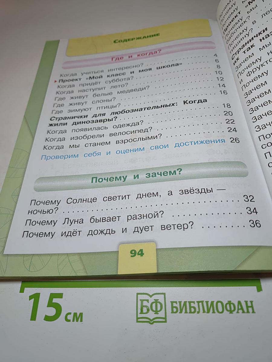 Окружающий мир 1 класс. Часть 2