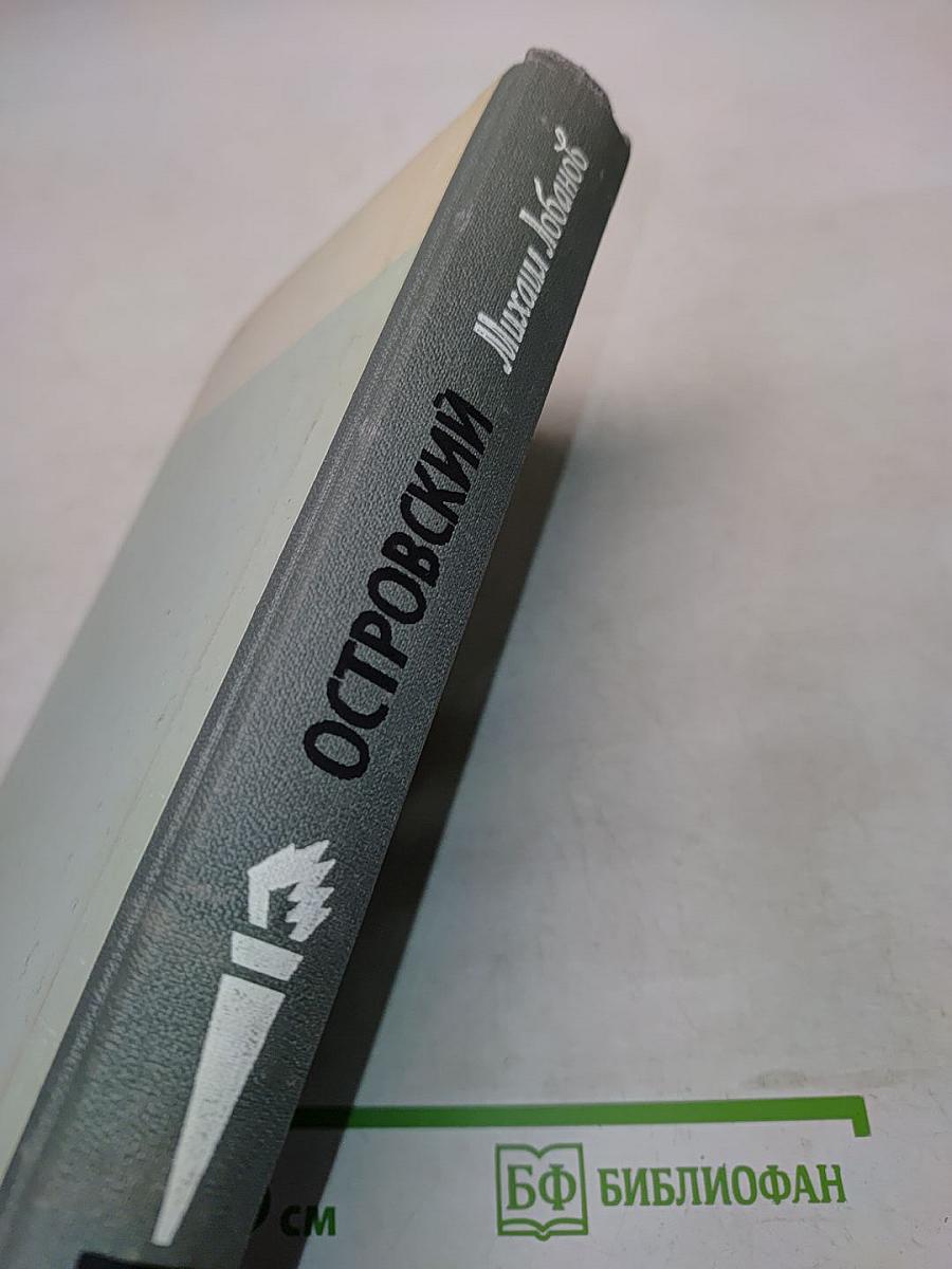 Островский