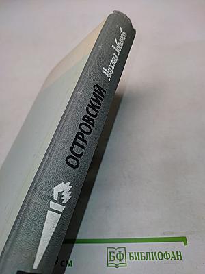 Островский