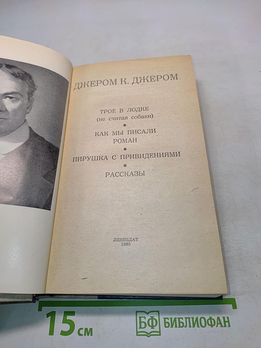 Трое в лодке (не считая собаки). Как мы писали роман. Пирушка с привидениями. Рассказы