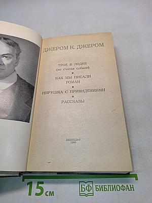 Трое в лодке (не считая собаки). Как мы писали роман. Пирушка с привидениями. Рассказы