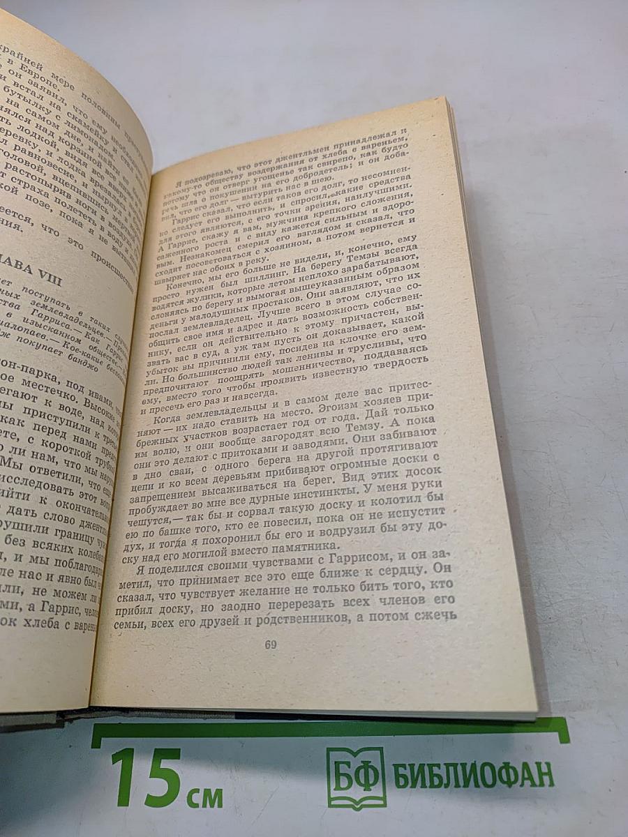 Трое в лодке (не считая собаки). Как мы писали роман. Пирушка с привидениями. Рассказы