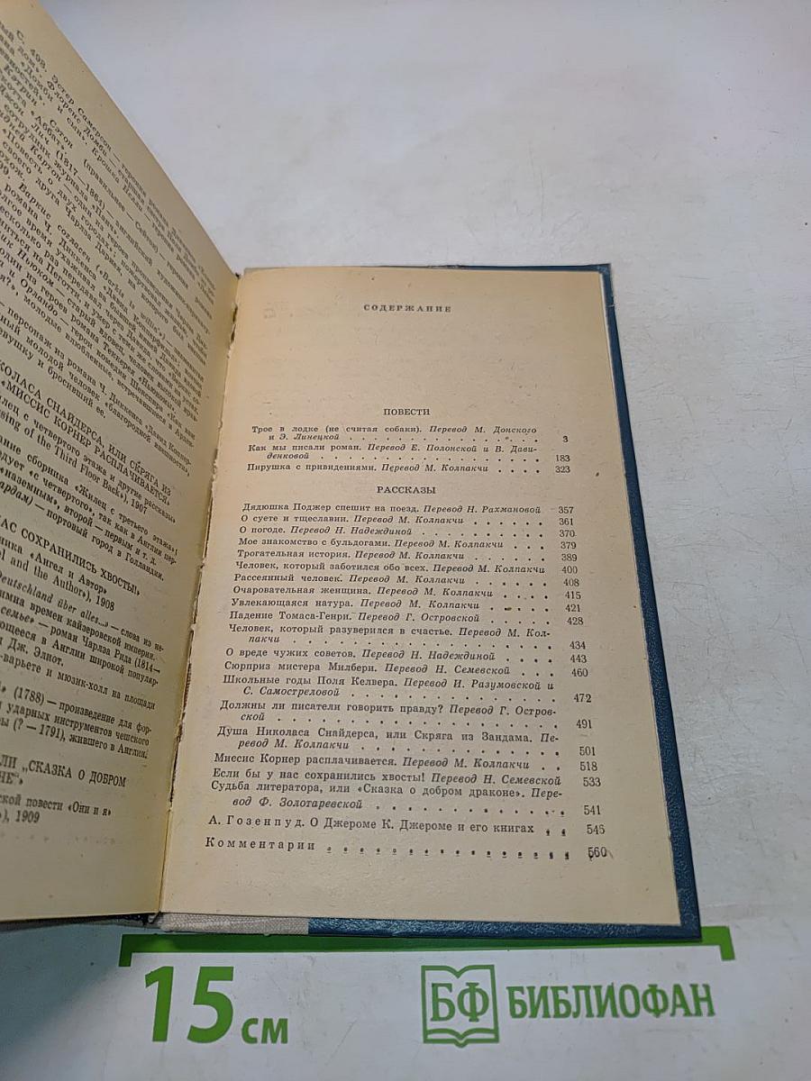 Трое в лодке (не считая собаки). Как мы писали роман. Пирушка с привидениями. Рассказы