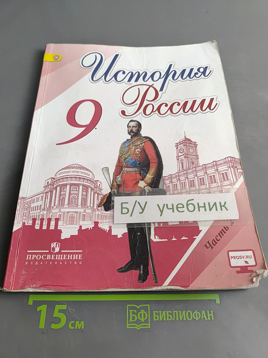 История России. 9 класс. Часть 2