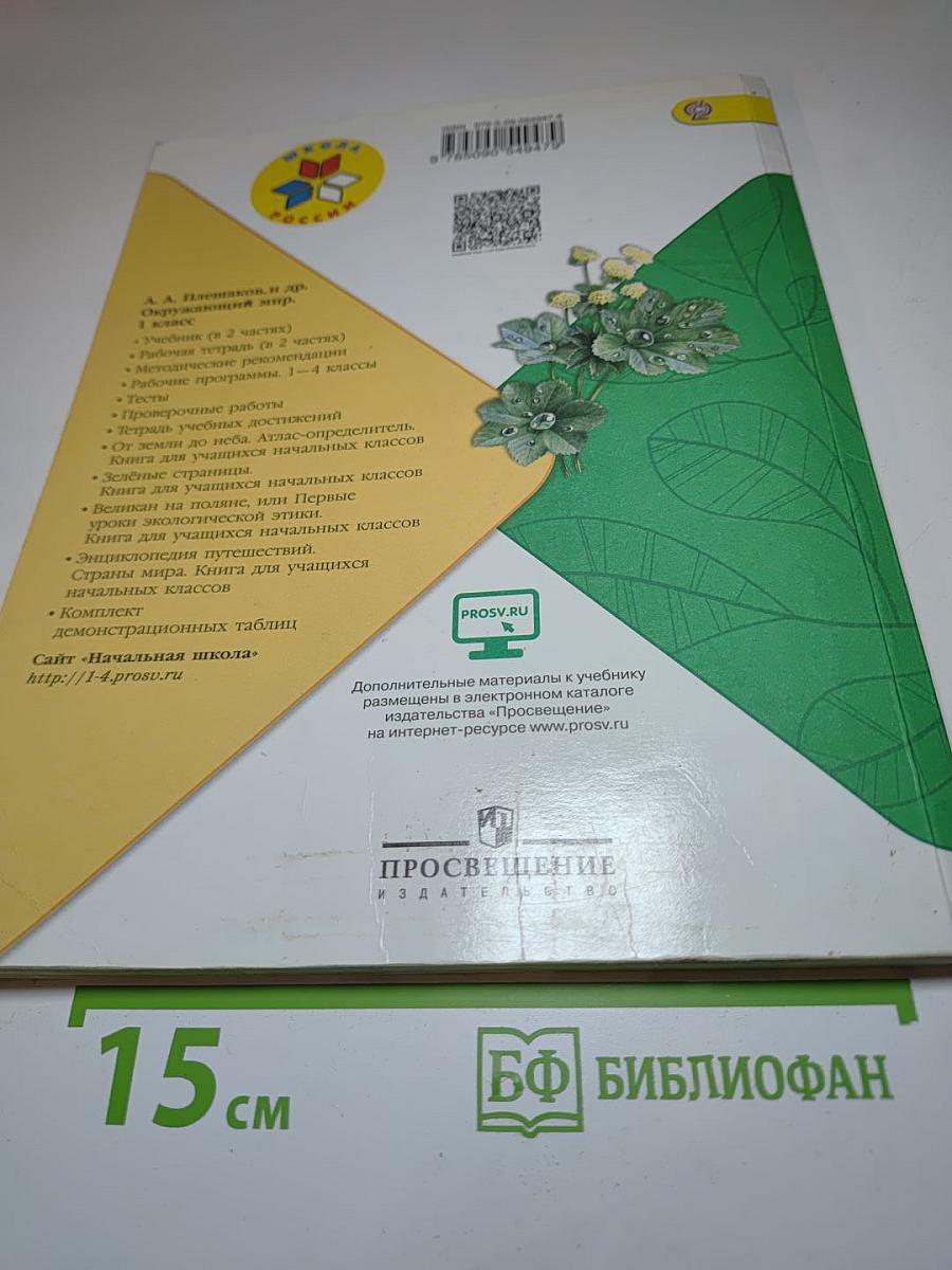 Окружающий мир 1 класс. Часть 2