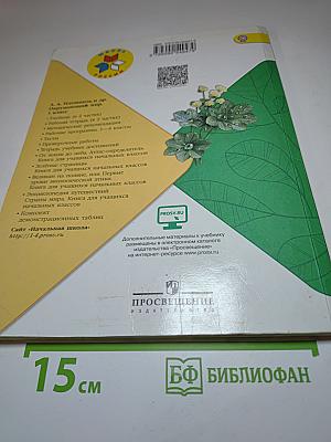 Окружающий мир 1 класс. Часть 2