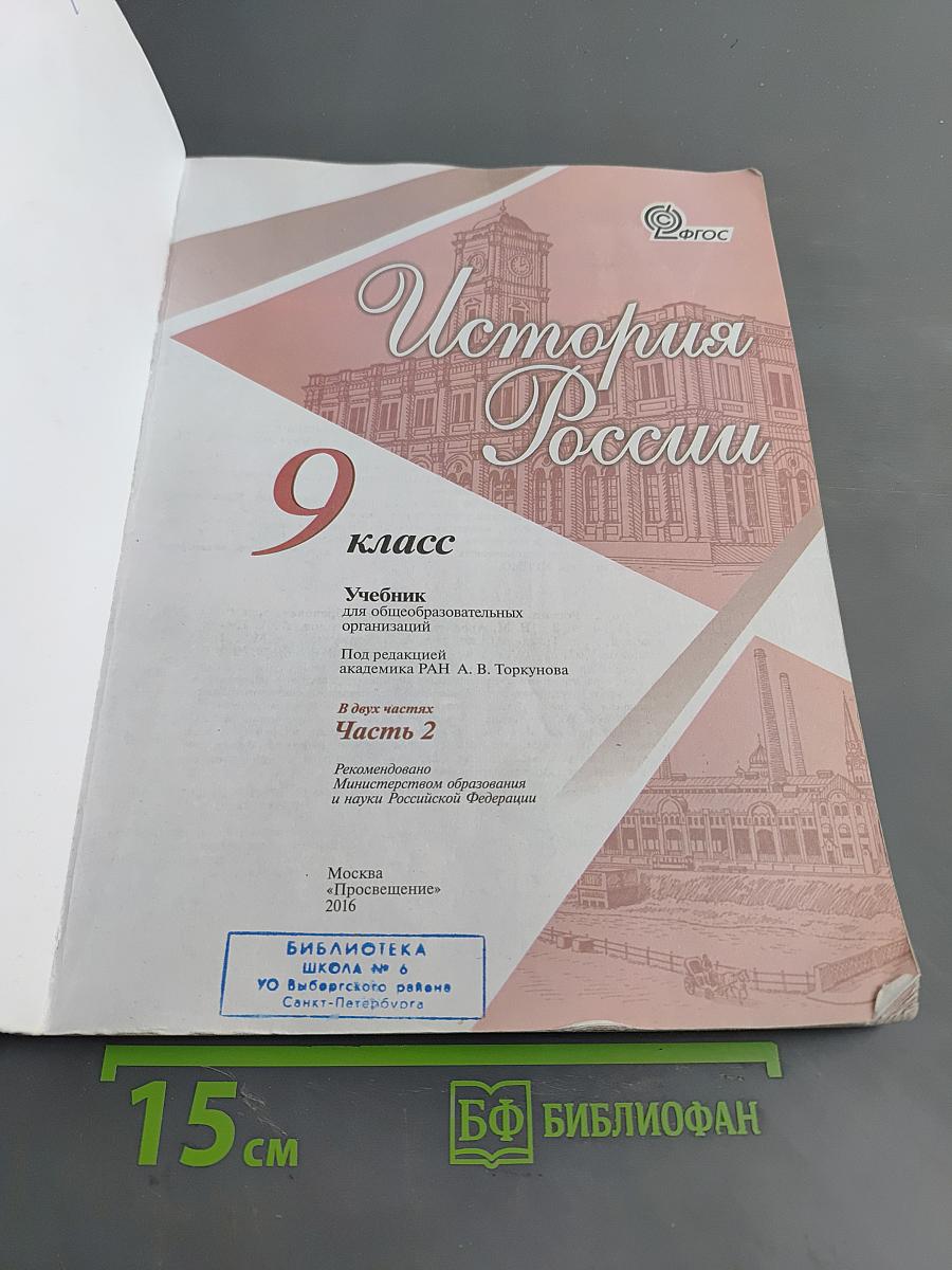 История России. 9 класс. Часть 2