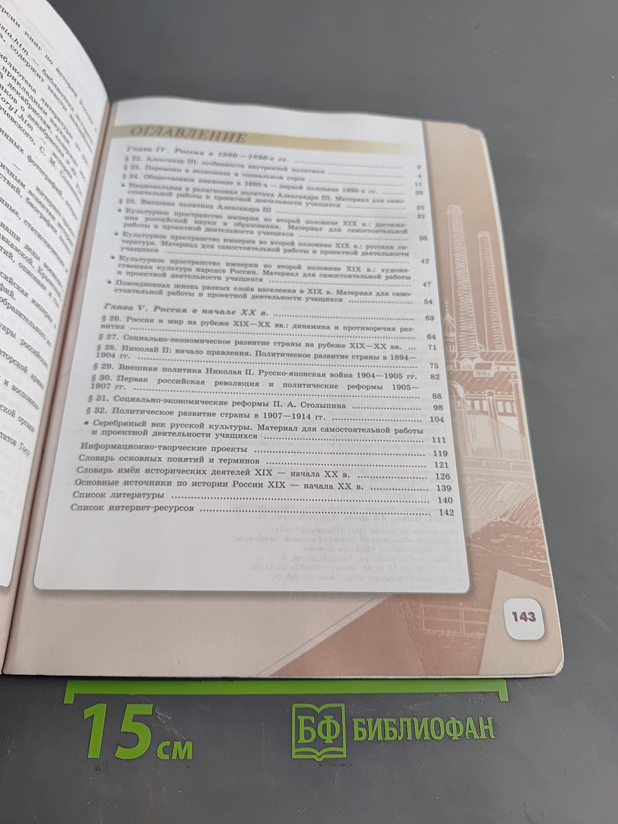 История России. 9 класс. Часть 2