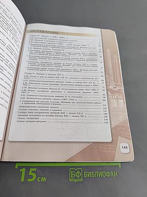 История России. 9 класс. Часть 2