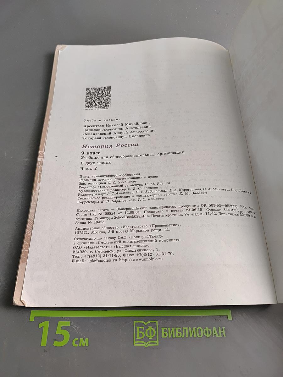 История России. 9 класс. Часть 2