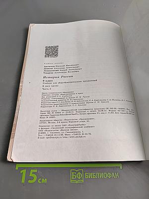 История России. 9 класс. Часть 2