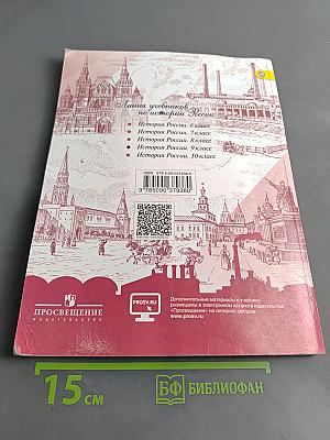 История России. 9 класс. Часть 2
