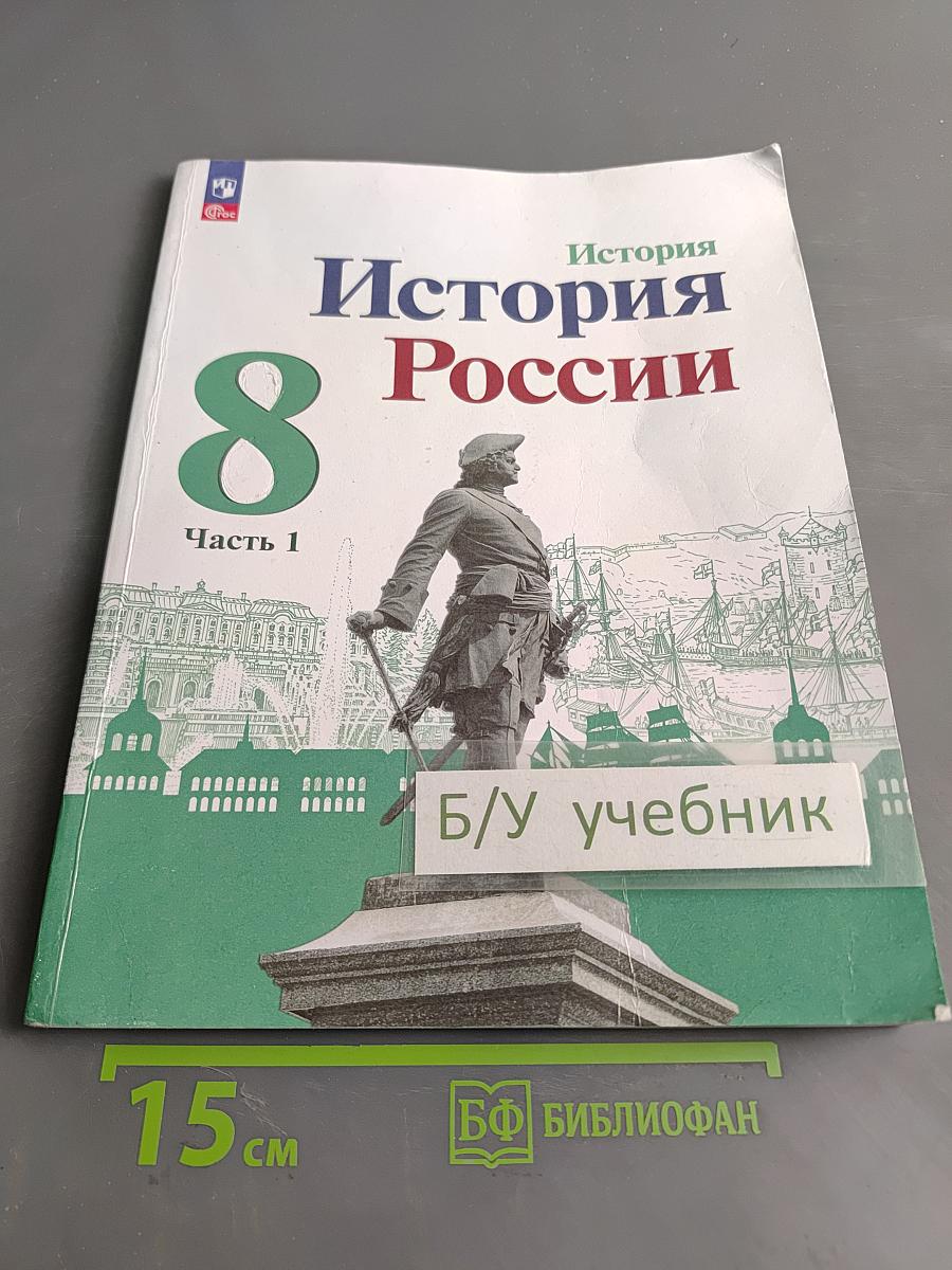 История России. 8 класс. Учебник. В двух частях. Часть 1