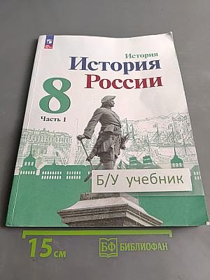 История России. 8 класс. Учебник. В двух частях. Часть 1