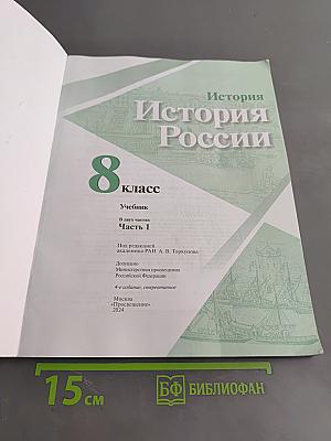 История России. 8 класс. Учебник. В двух частях. Часть 1