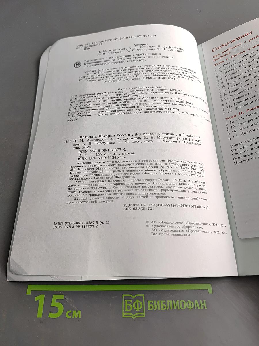 История России. 8 класс. Учебник. В двух частях. Часть 1