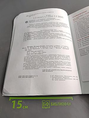 История России. 8 класс. Учебник. В двух частях. Часть 1