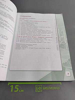 История России. 8 класс. Учебник. В двух частях. Часть 1