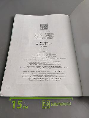 История России. 8 класс. Учебник. В двух частях. Часть 1