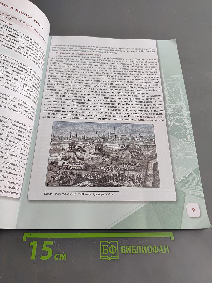 История России. 8 класс. Учебник. В двух частях. Часть 1