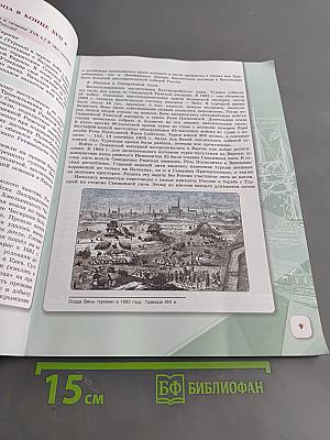 История России. 8 класс. Учебник. В двух частях. Часть 1