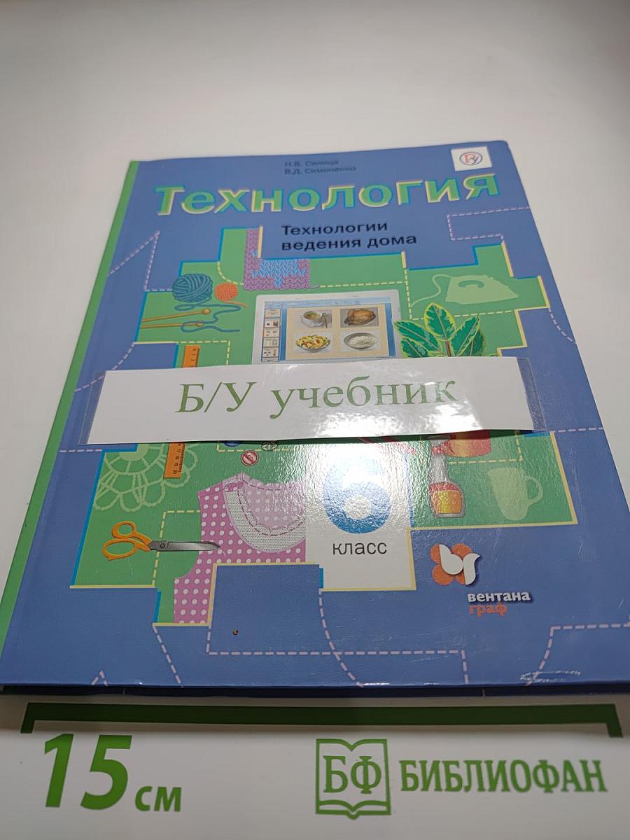Технология. Технологии ведения дома. 6 класс