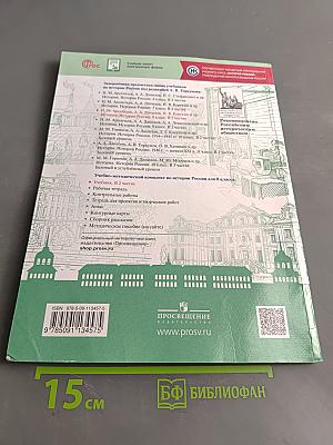 История России. 8 класс. Учебник. В двух частях. Часть 1