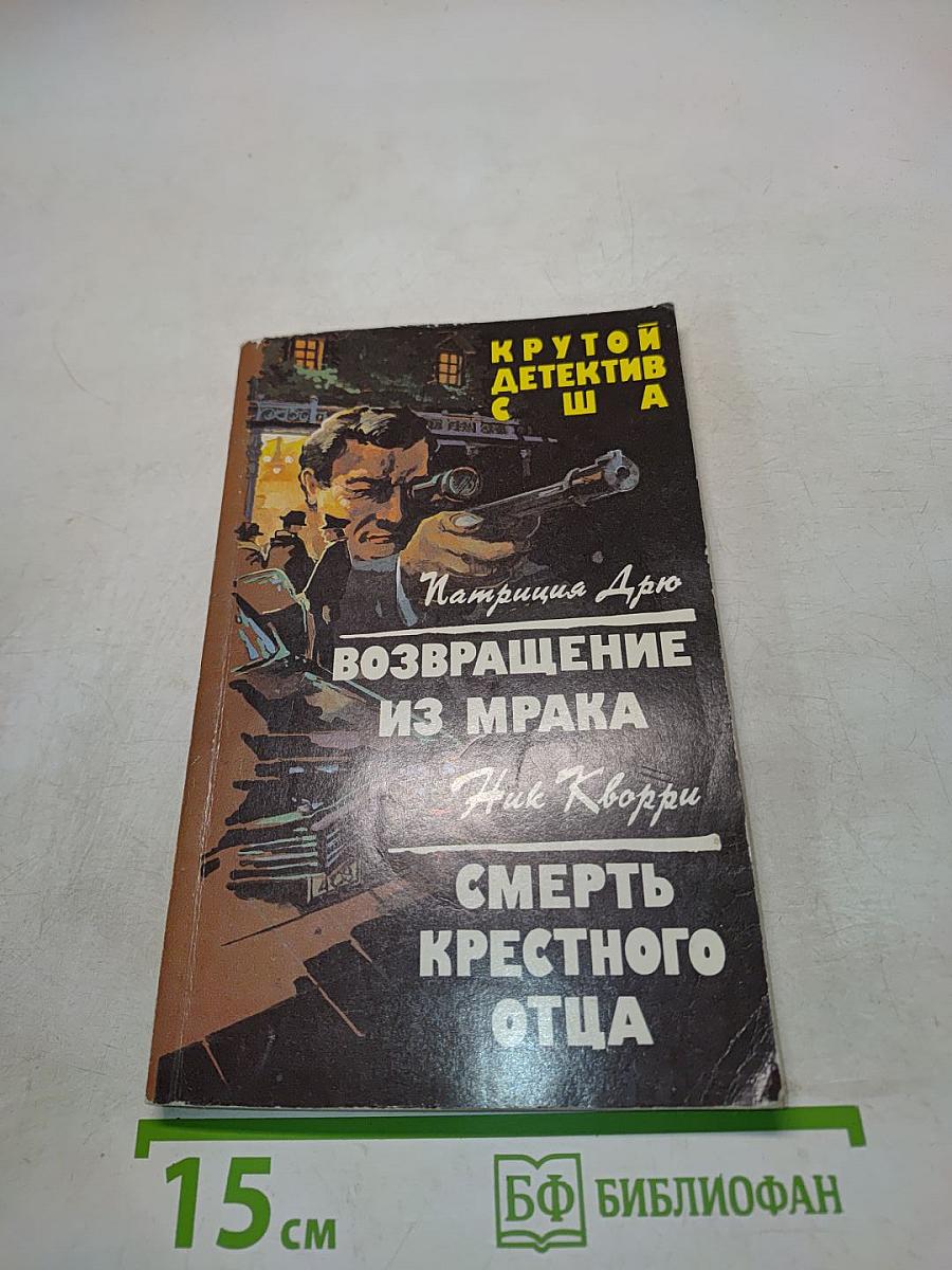 Возвращение из мрака. Смерть крестного отца