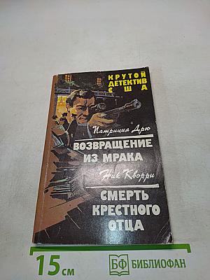 Возвращение из мрака. Смерть крестного отца