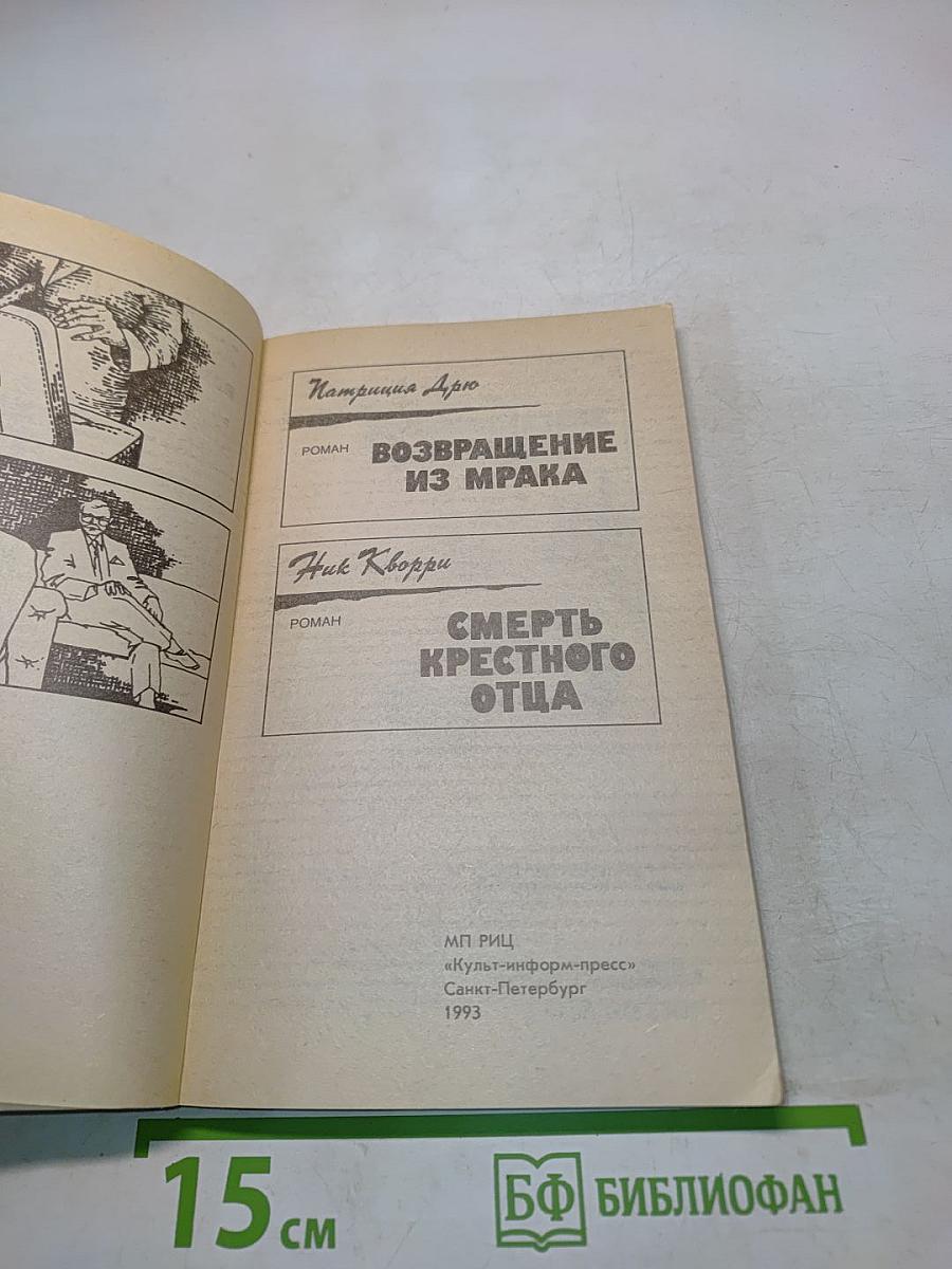 Возвращение из мрака. Смерть крестного отца
